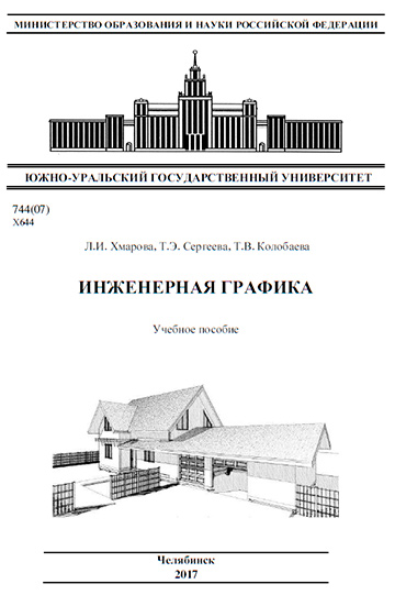 Теоретические и практические основы выполнения проекционного чертежа Теоретические и практические основы выполнения проекционного чертежа