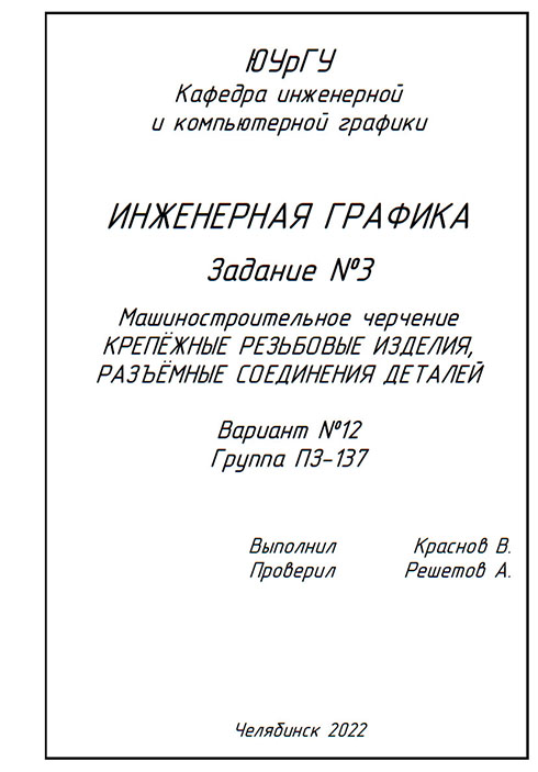 Титульный лист задания №3 крепежные резьбовые изделия Титульный лист задания №3 крепежные резьбовые изделия